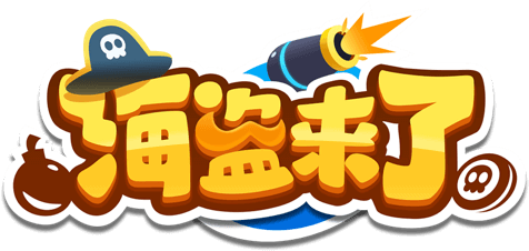海盗来了